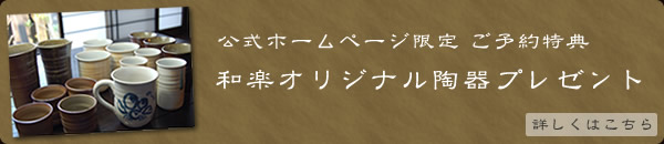 ご予約特典