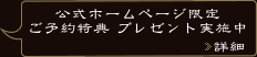 予約特典