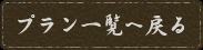 プラン一覧へ戻る