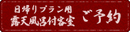 このプランで予約する