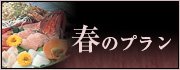 春のプラン