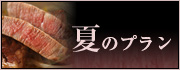 夏のプラン