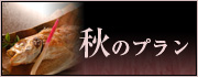 秋のプラン