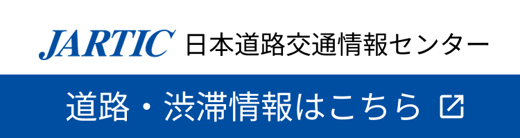 日本道路交通情報センター