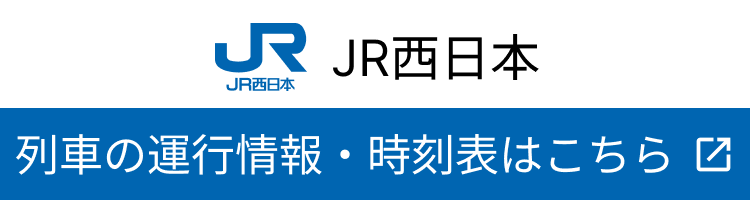 JR西日本