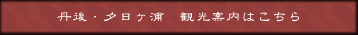 丹後・夕日ヶ浦　観光案内はこちら