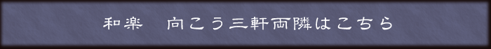 和楽　向こう三軒両隣はこちら