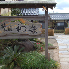 母屋 看板