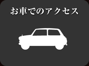 お車でのアクセス車イメージ