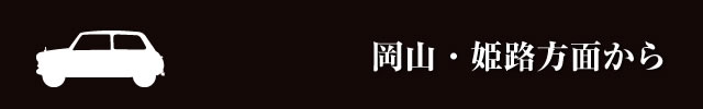 岡山・姫路方面から