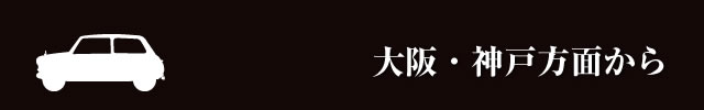 大阪・神戸方面から