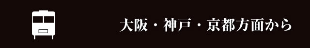 大阪・神戸・京都方面から