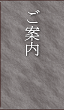 ご案内