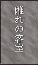 離れの客室