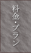 料金プラン