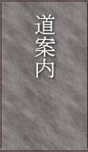 道案内